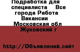 Подработка для IT специалиста. - Все города Работа » Вакансии   . Московская обл.,Жуковский г.